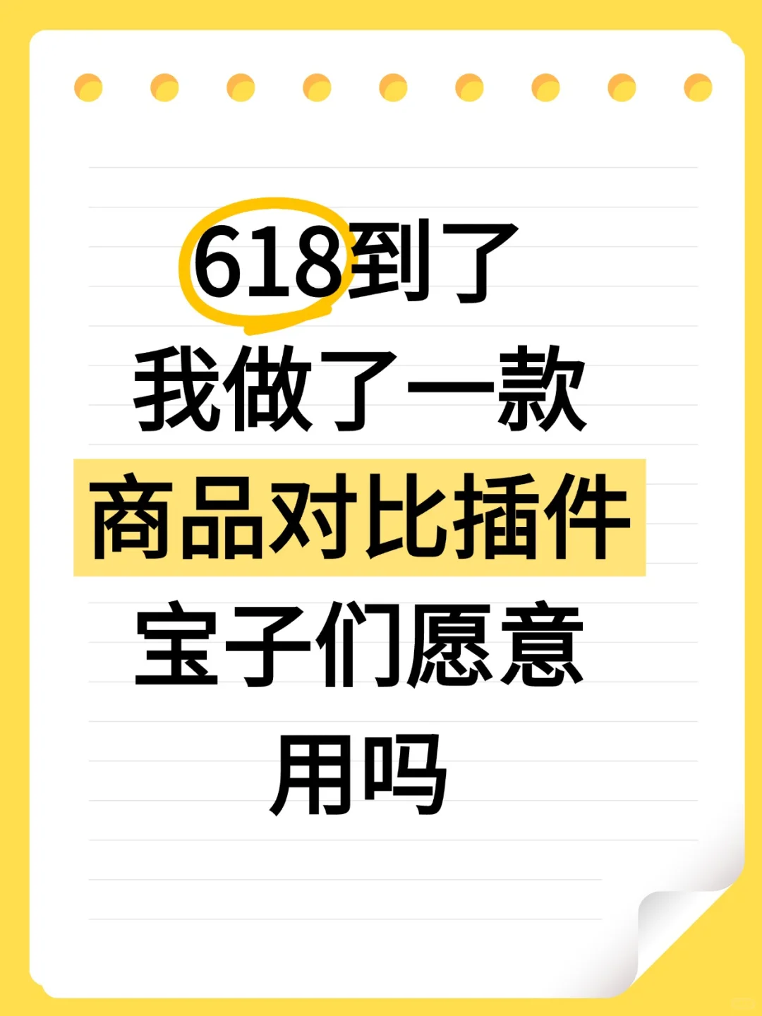 618抄作业✅ | 我做的插件把商家底裤扒光了