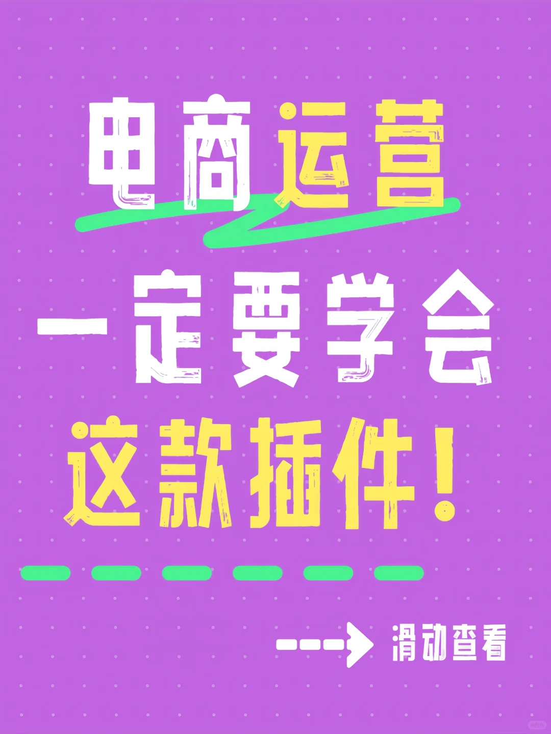 别乱装插件！电商运营真正需要的5个神器！