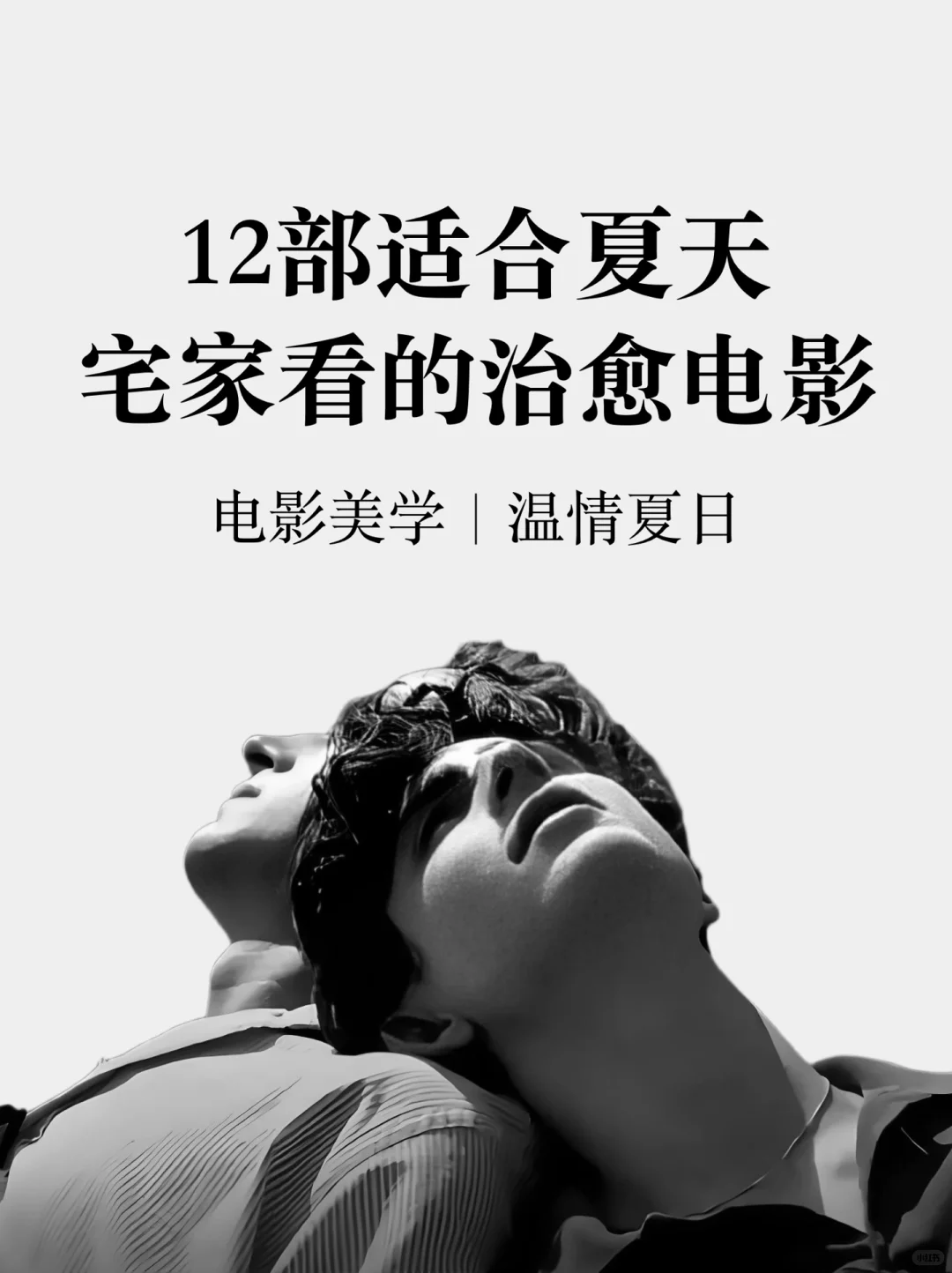 12部适合夏天宅家看的美学治yu电影