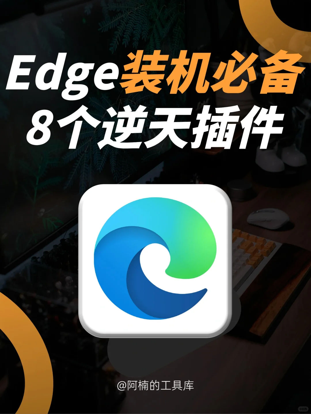 8款Edge浏览器神级插件㊙️颠覆认知🔥