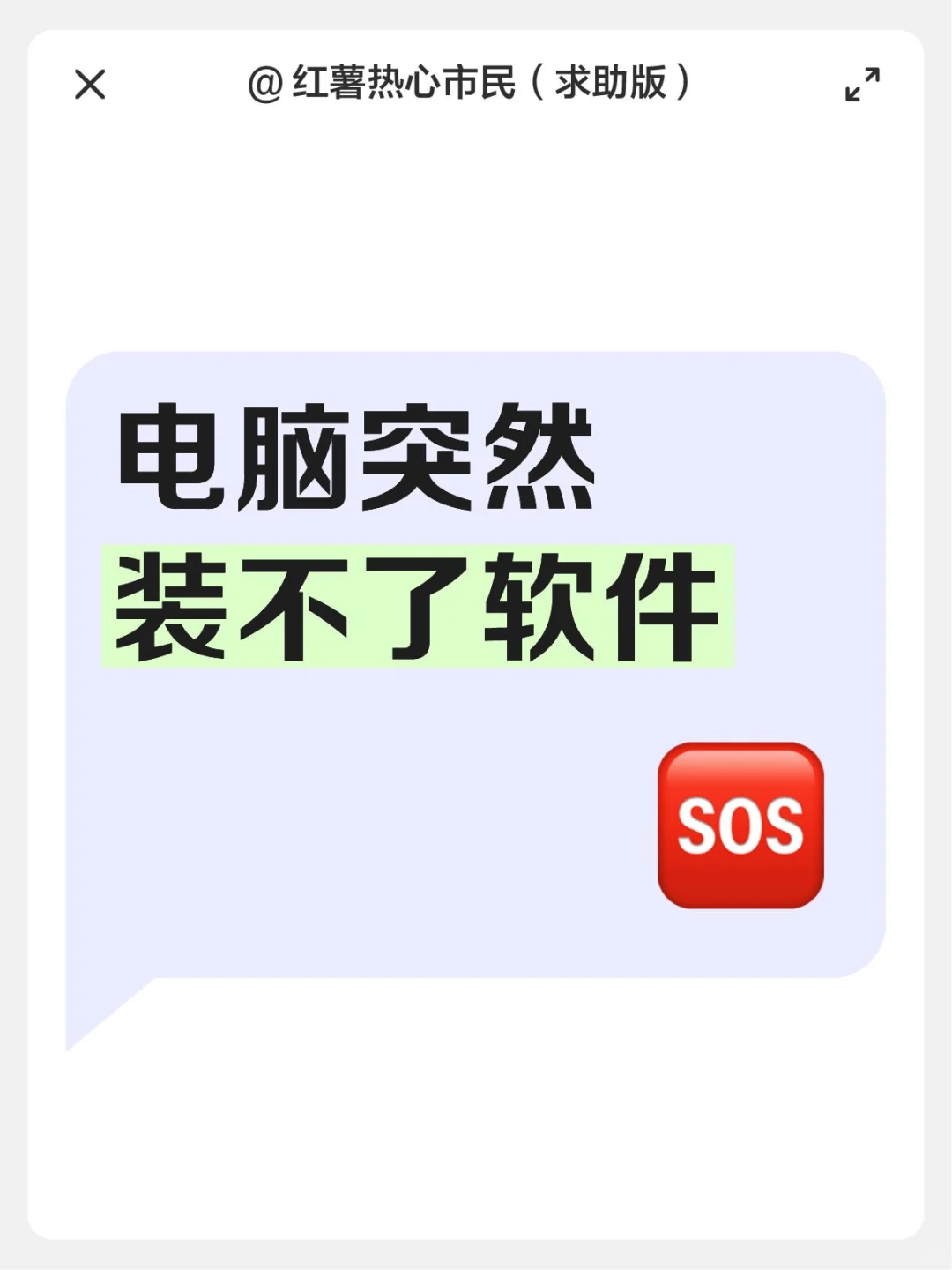 电脑突然装不了软件怎么解决