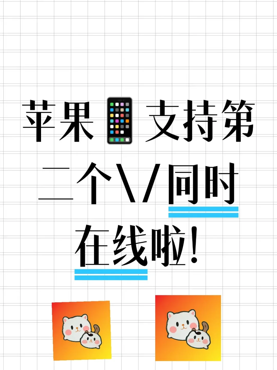 告别手忙脚乱！🎯苹果应用轻松开两个