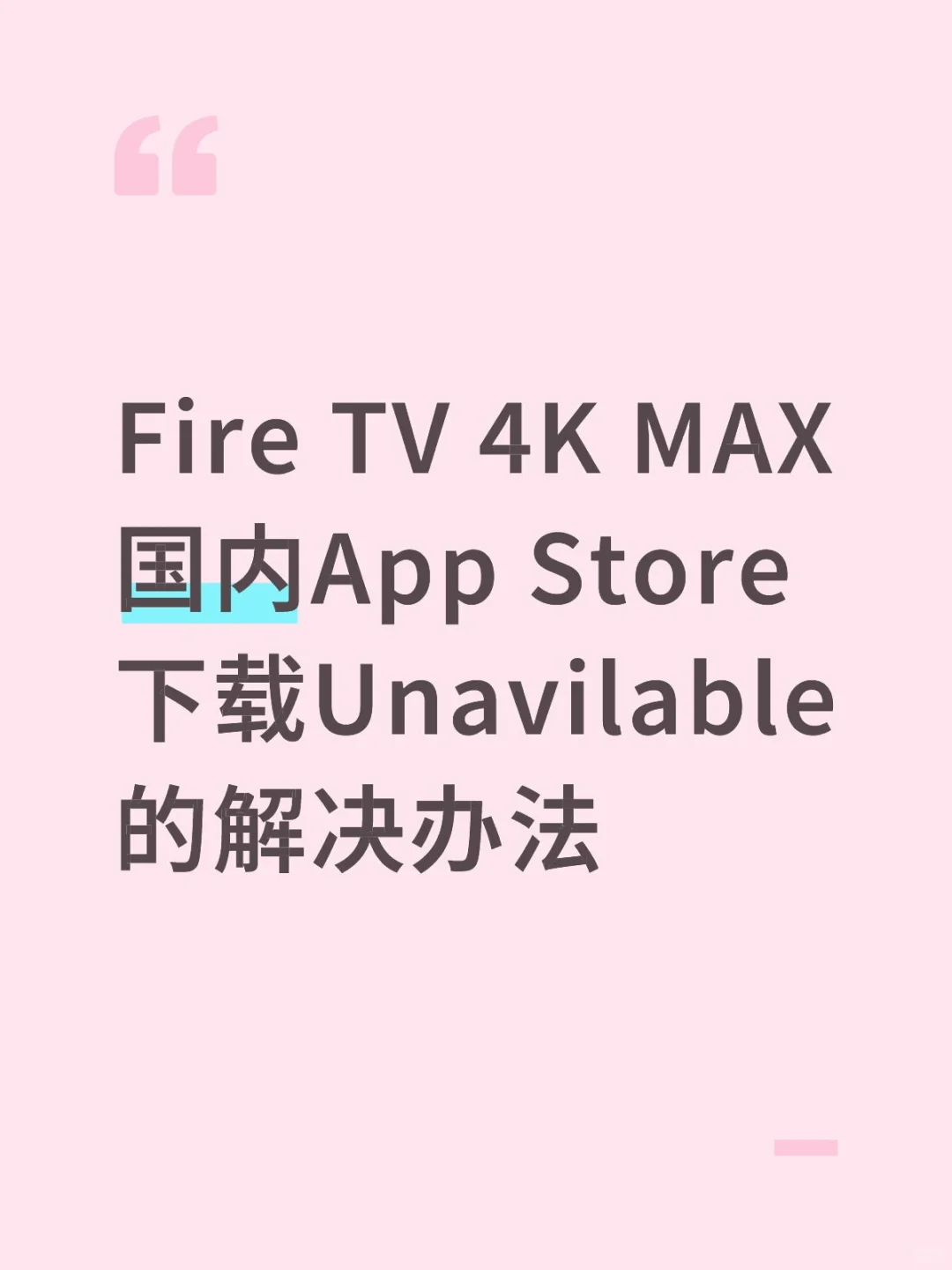 Fire TV国内App Store下载Unavilable解决