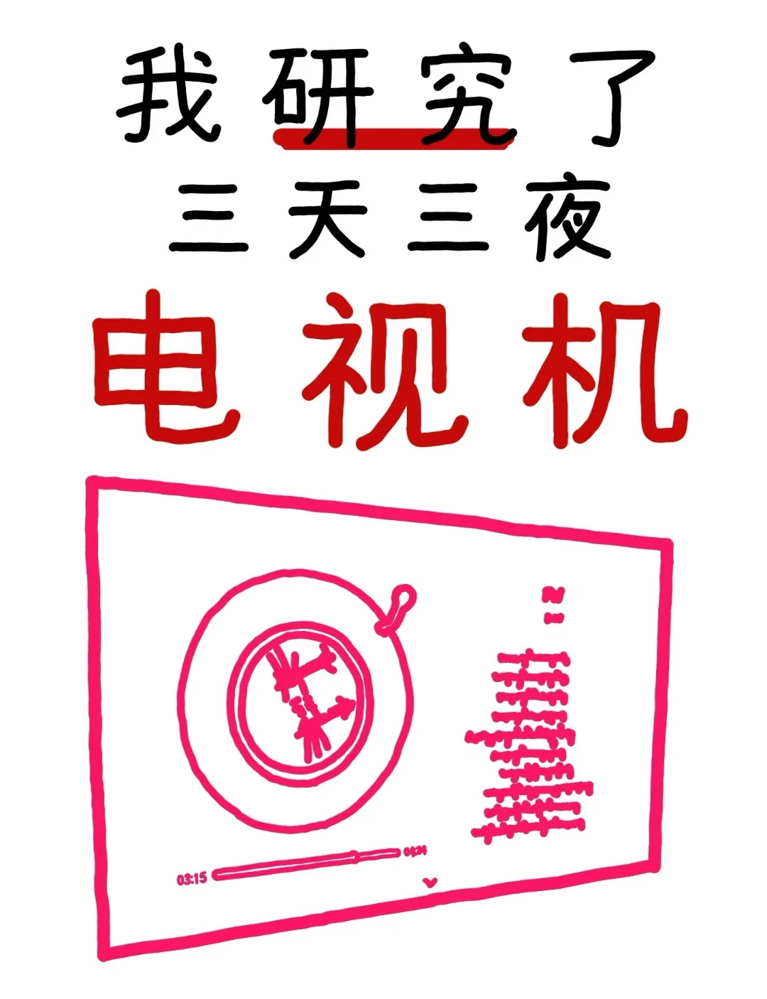 我研究了“三天三夜”的电视机