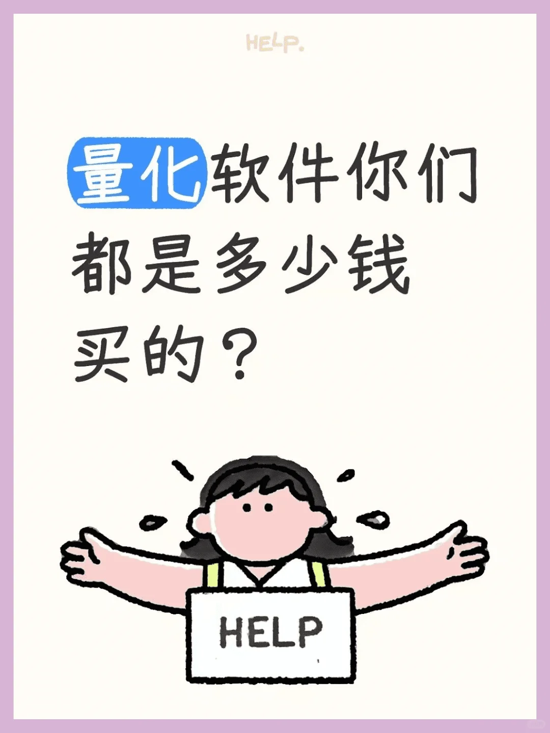 您购买的量化软件价格是多少？