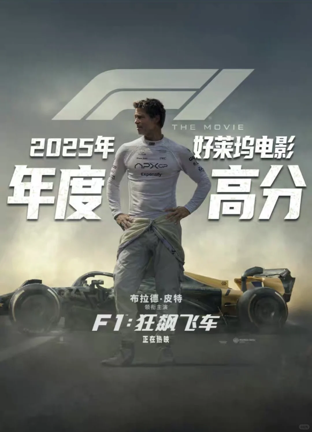 2025最佳影片推荐《F1：狂飙飞车》