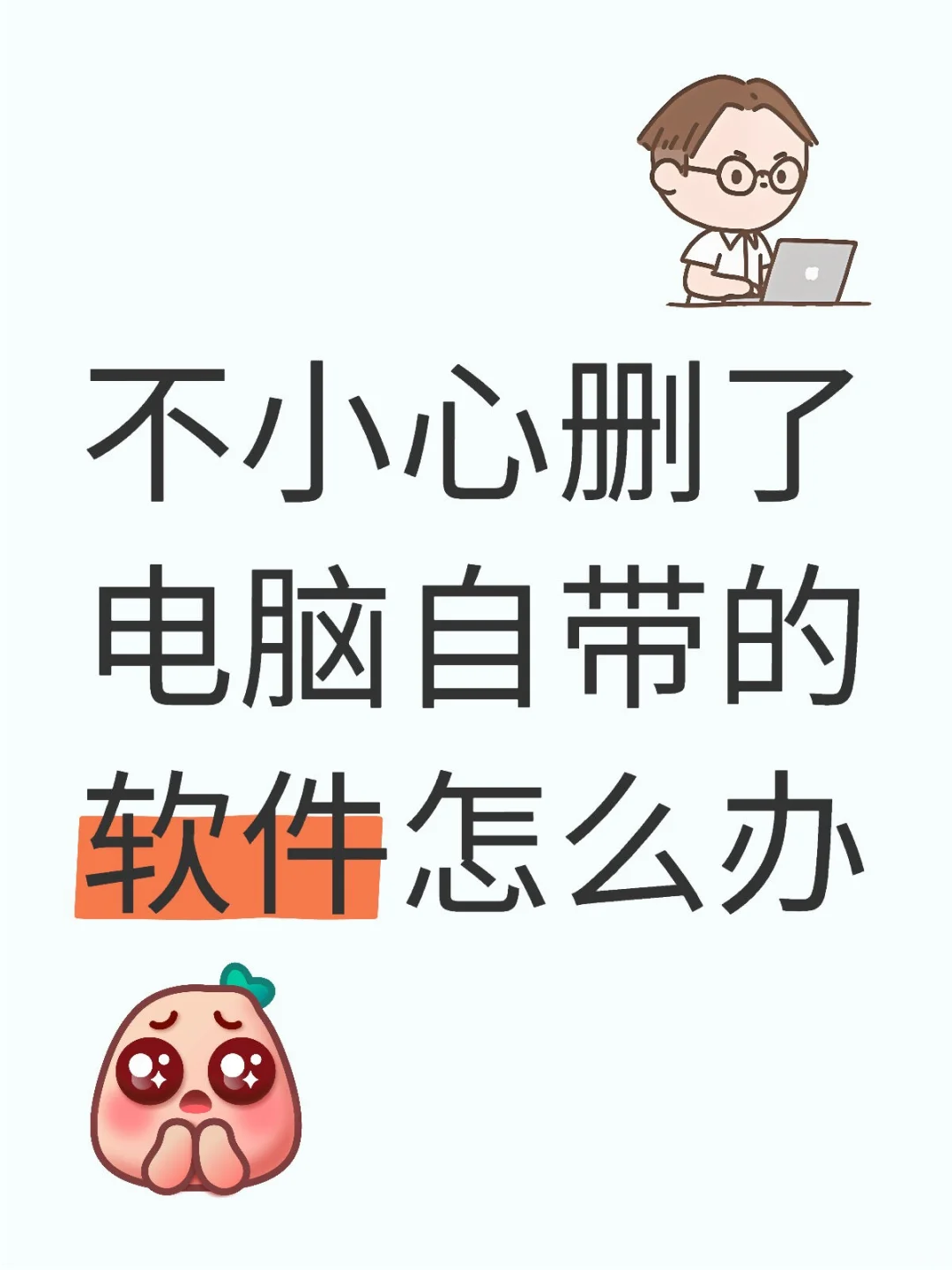 不小心删了电脑自带的软件怎么办