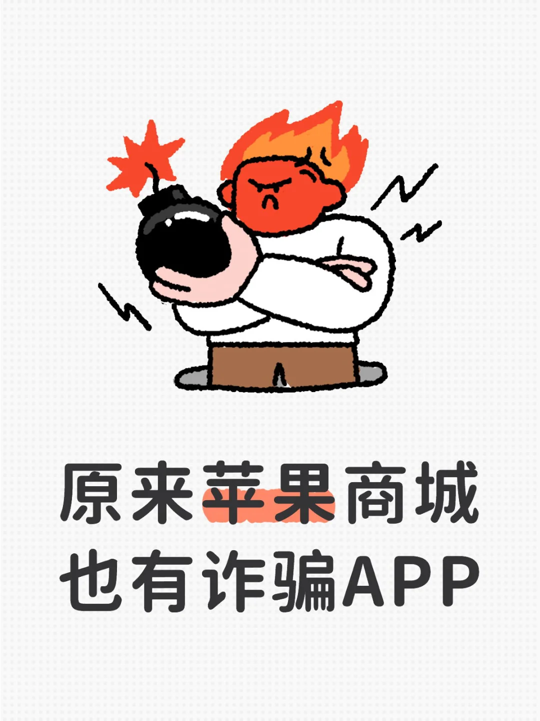 原来苹果商城也有诈骗APP