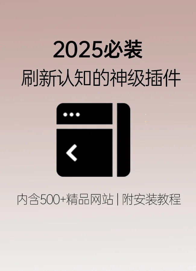 太离谱了！一个颠覆你认知的宝藏插件🔥