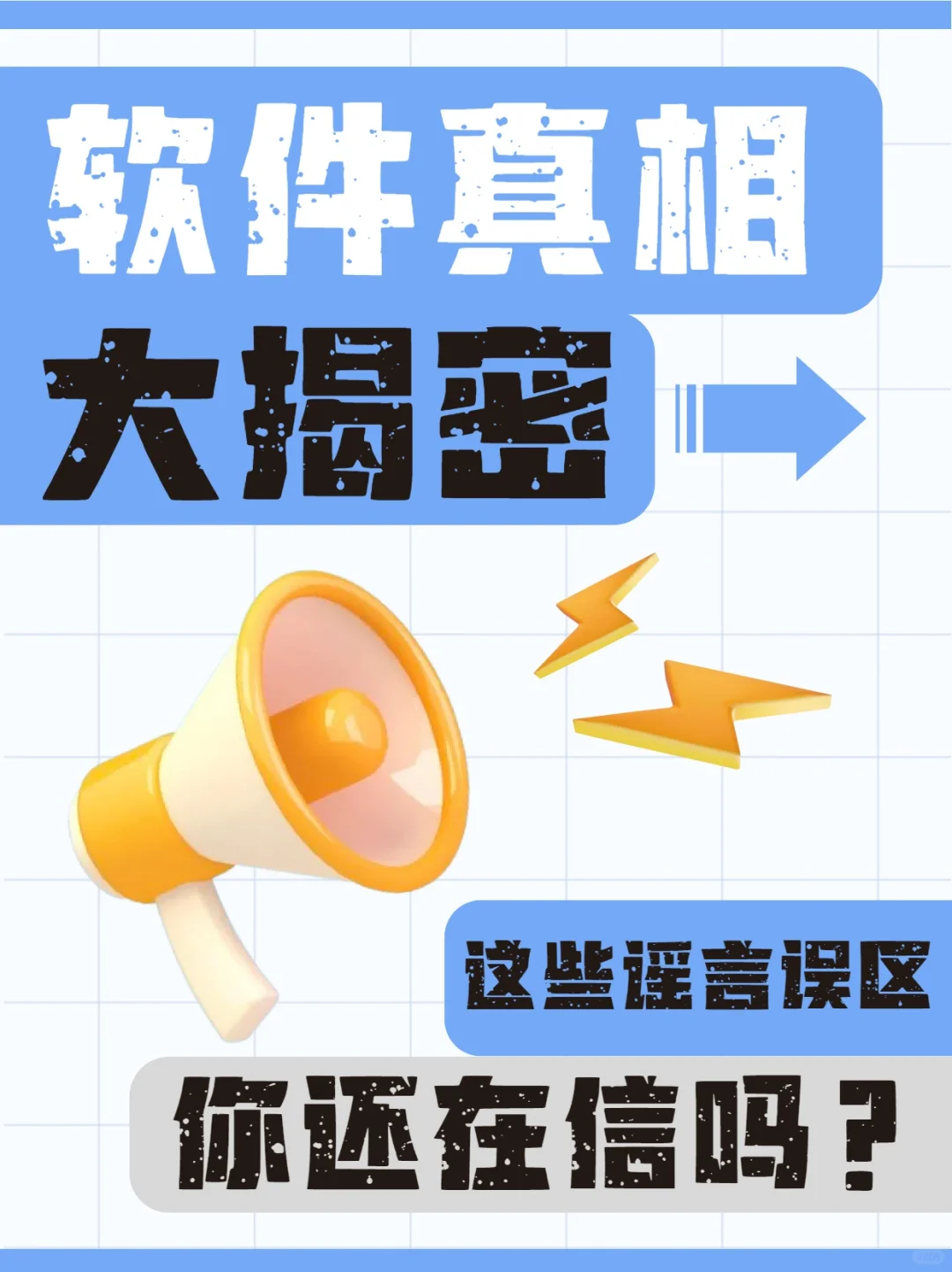 软件真相大揭秘，这些谣言误区你还在信吗？