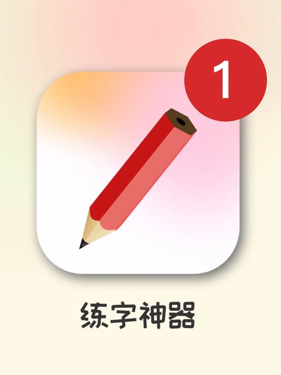 吹爆！这个练字神器火是有道理的！太实用了！