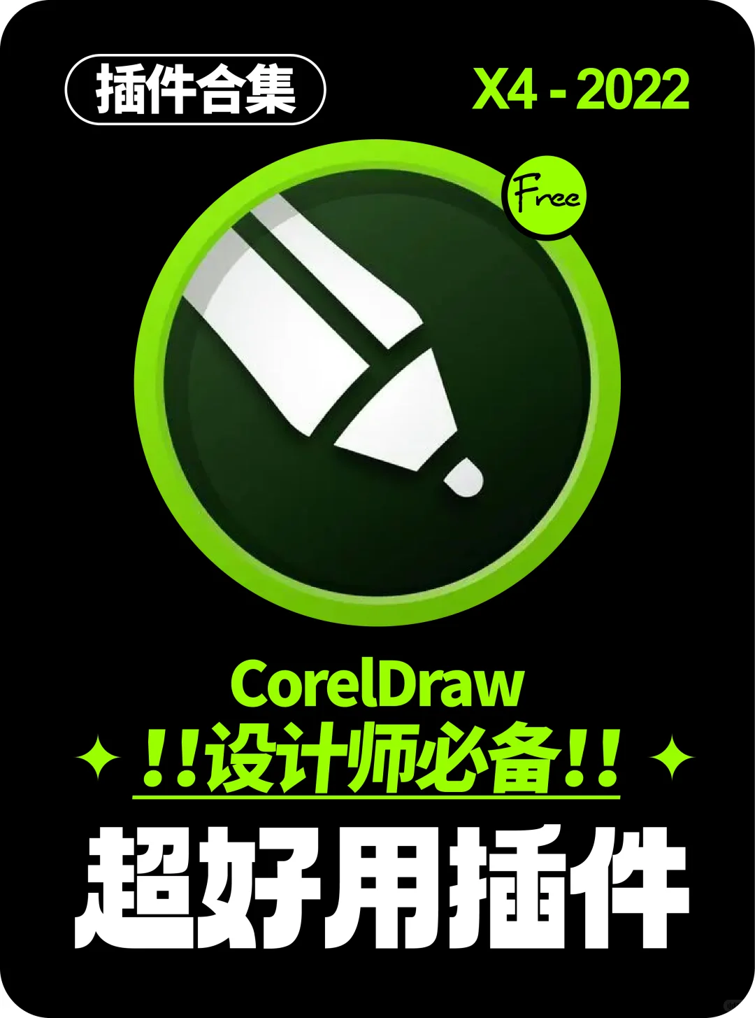🔥CDR插件合集｜小镇青年不加班！！！！