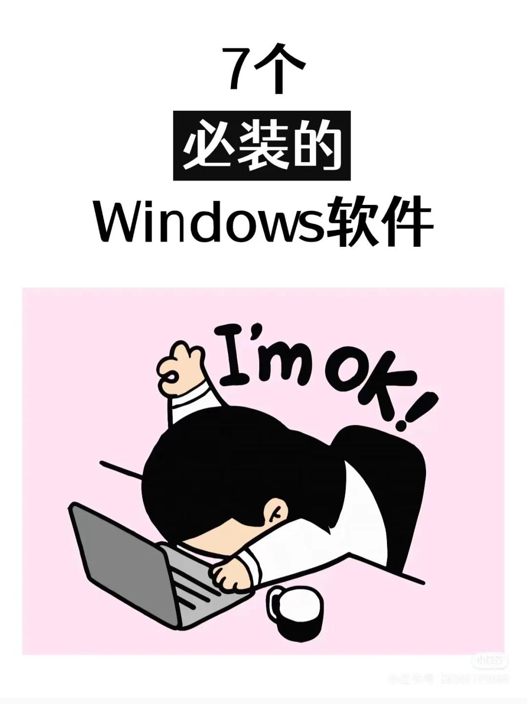 封神❗7个优化Windows体验的神器