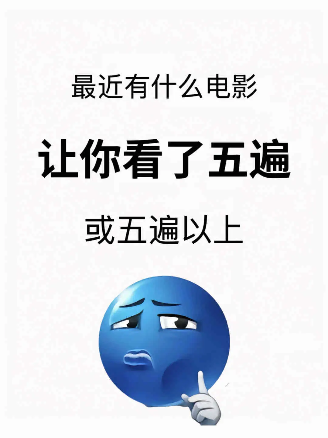 剧荒❗️有什么电影是你看了五遍以上的
