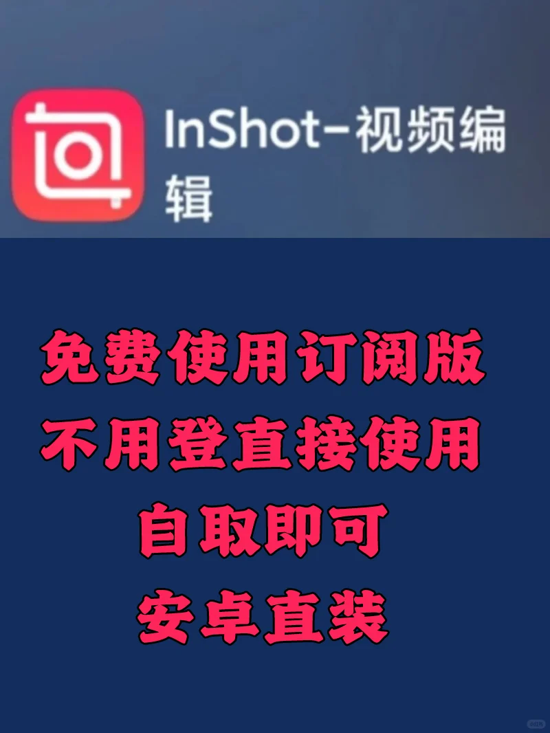 安卓必备!完整解锁版 InShot 视频编辑来啦