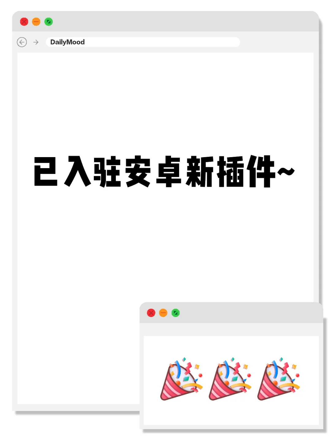 已入驻安卓新插件~