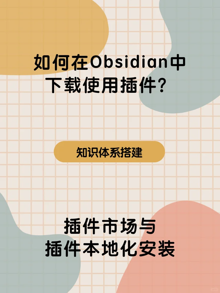 如何在Obsidian中下载使用插件？