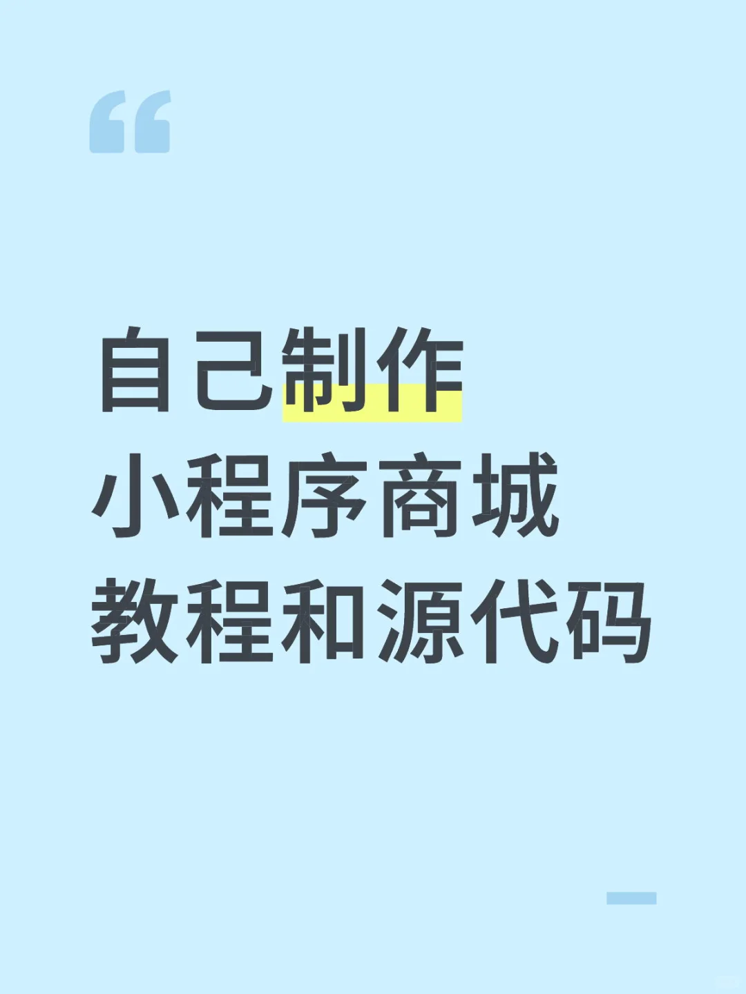 免费分享哈 制作小程序商城的源代码和教程