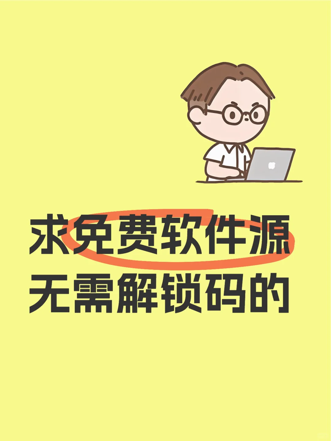 求免费软件源 无需解锁码的