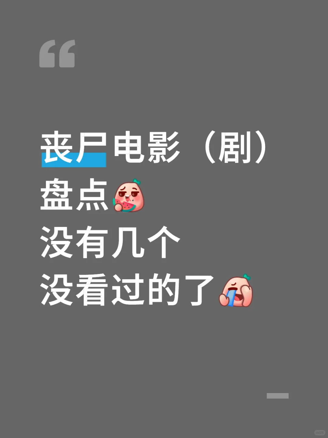 还有哪些丧尸电影欢迎补充,剧荒求推