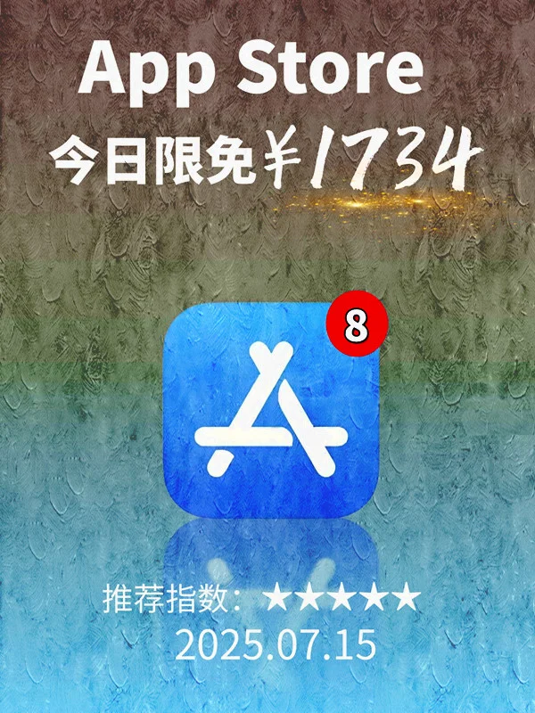 7月 15日 iOS 限免 APP，¥1734→免费