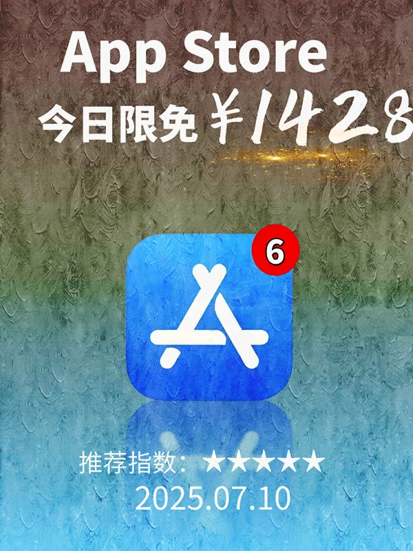 7月 10日 iOS 限免 APP，¥1428→免费