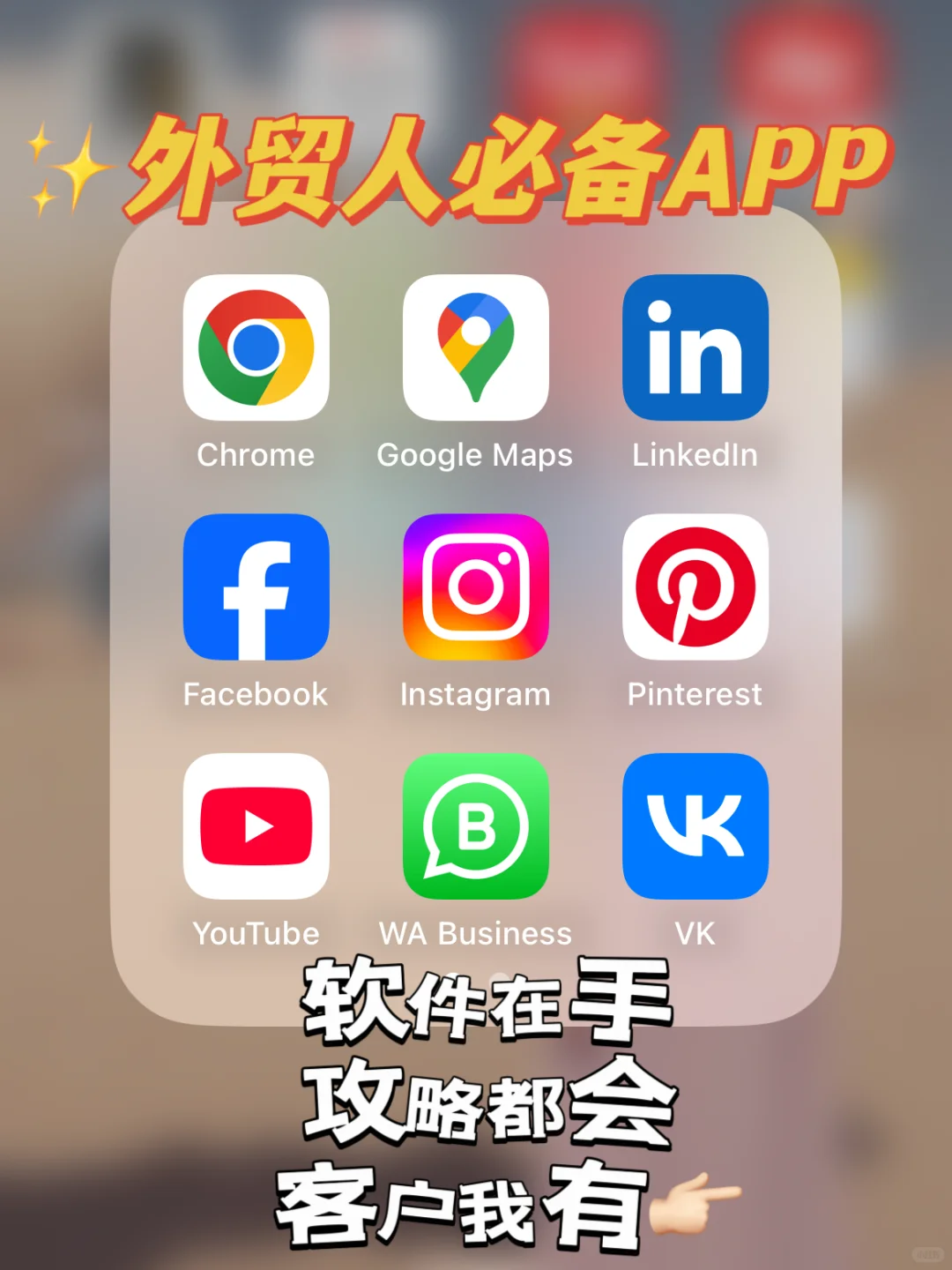 做外贸就是用对工具｜盘点必须精通的APP