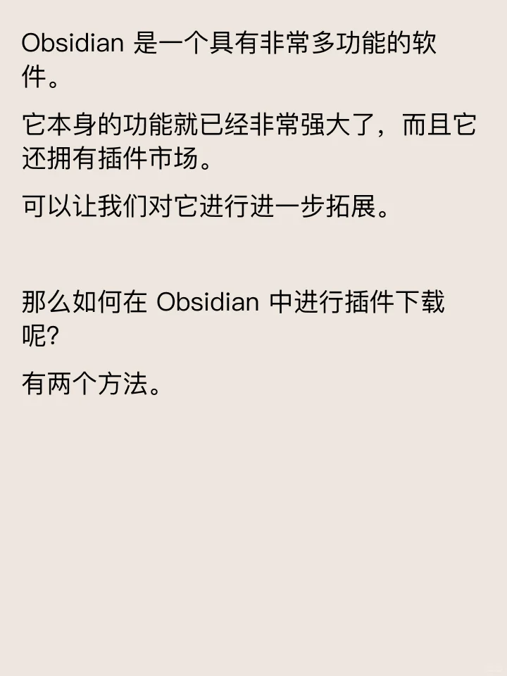 如何在Obsidian中下载使用插件？