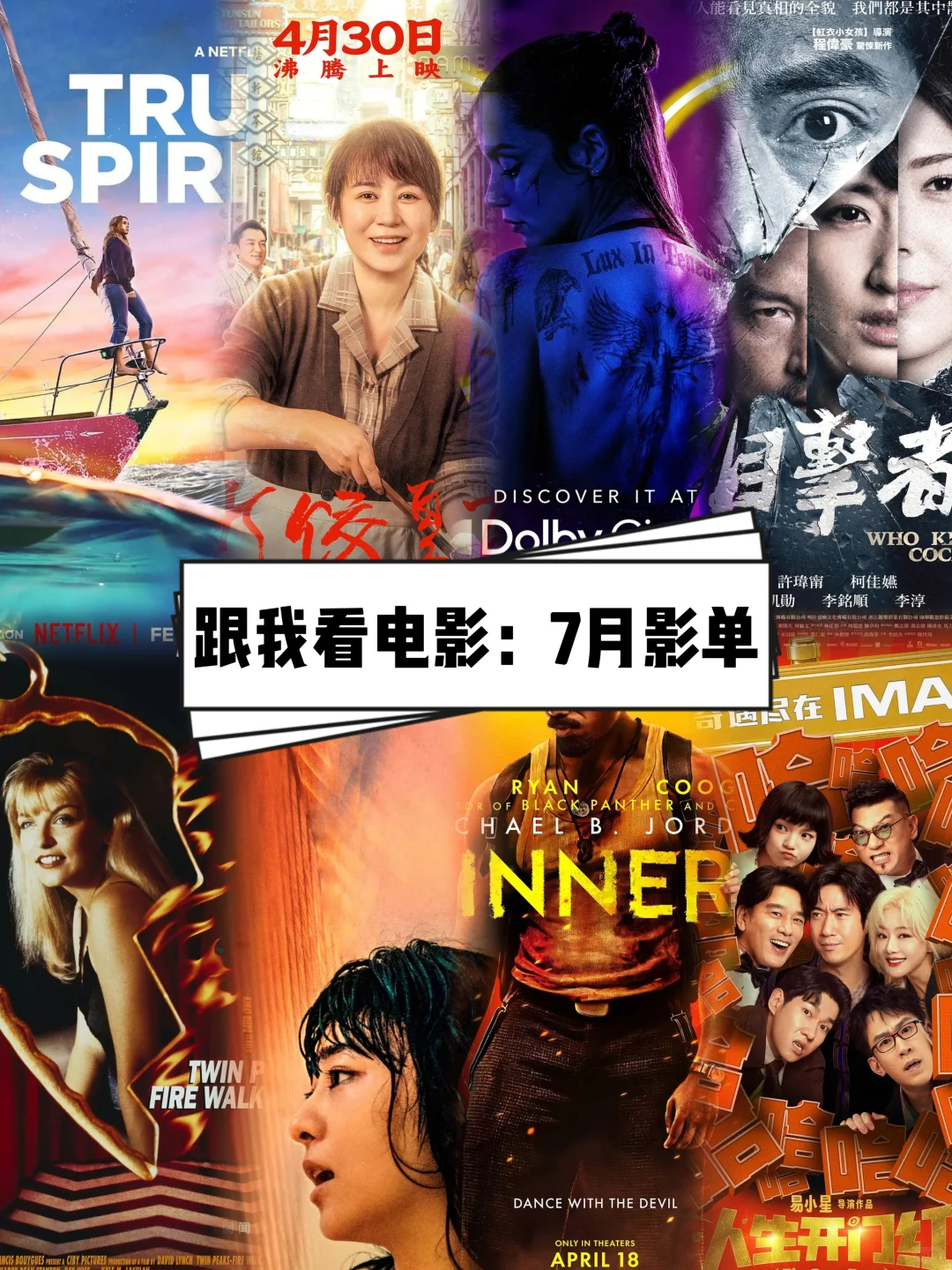 🎬跟我一起看电影：2025年7月影单