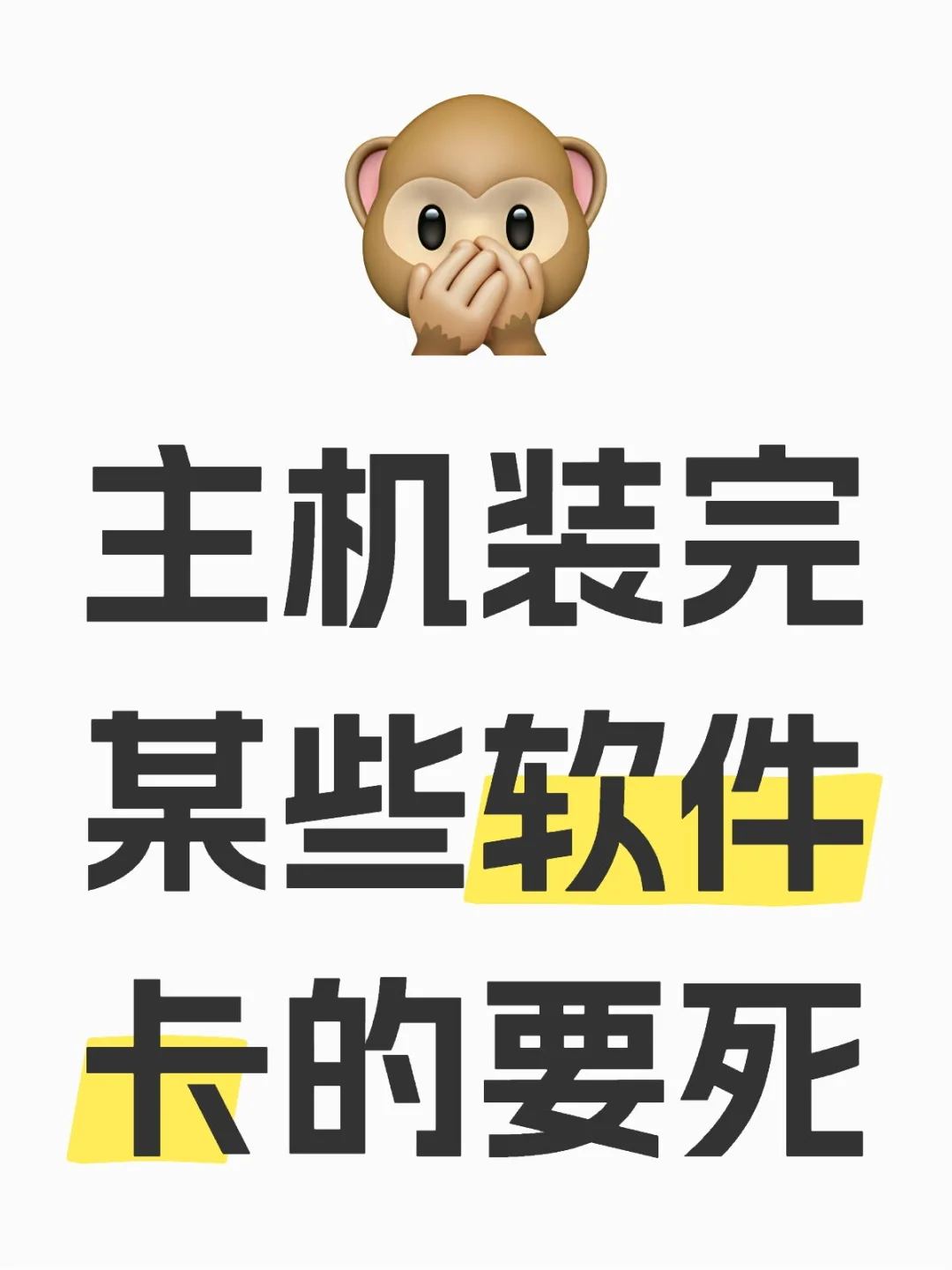 主机装完某些软件卡的要死