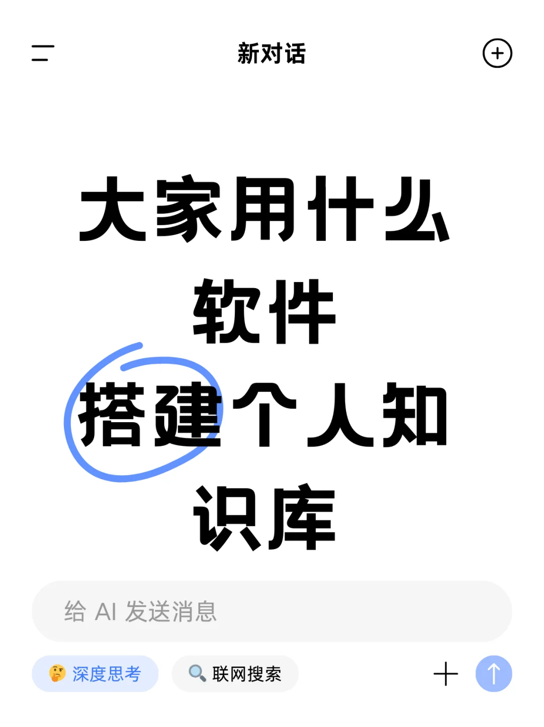 大家用什么软件搭建个人知识库？