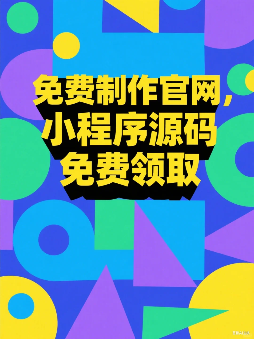 免费制作官网，小程序源码免费领取