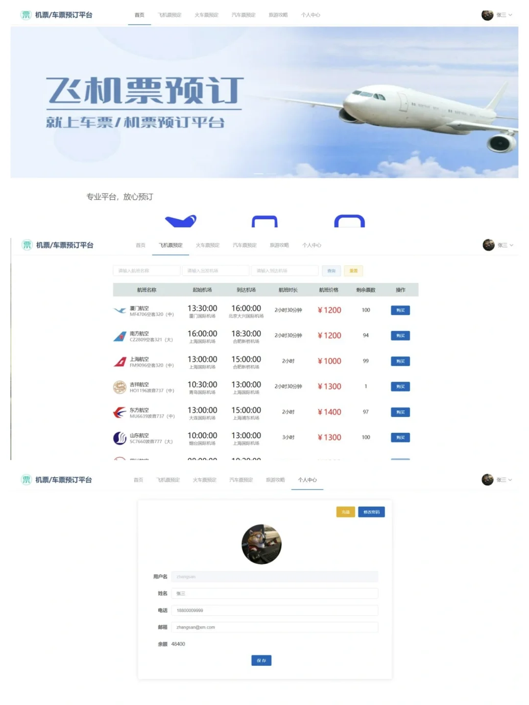软件工程课设-机票预订系统