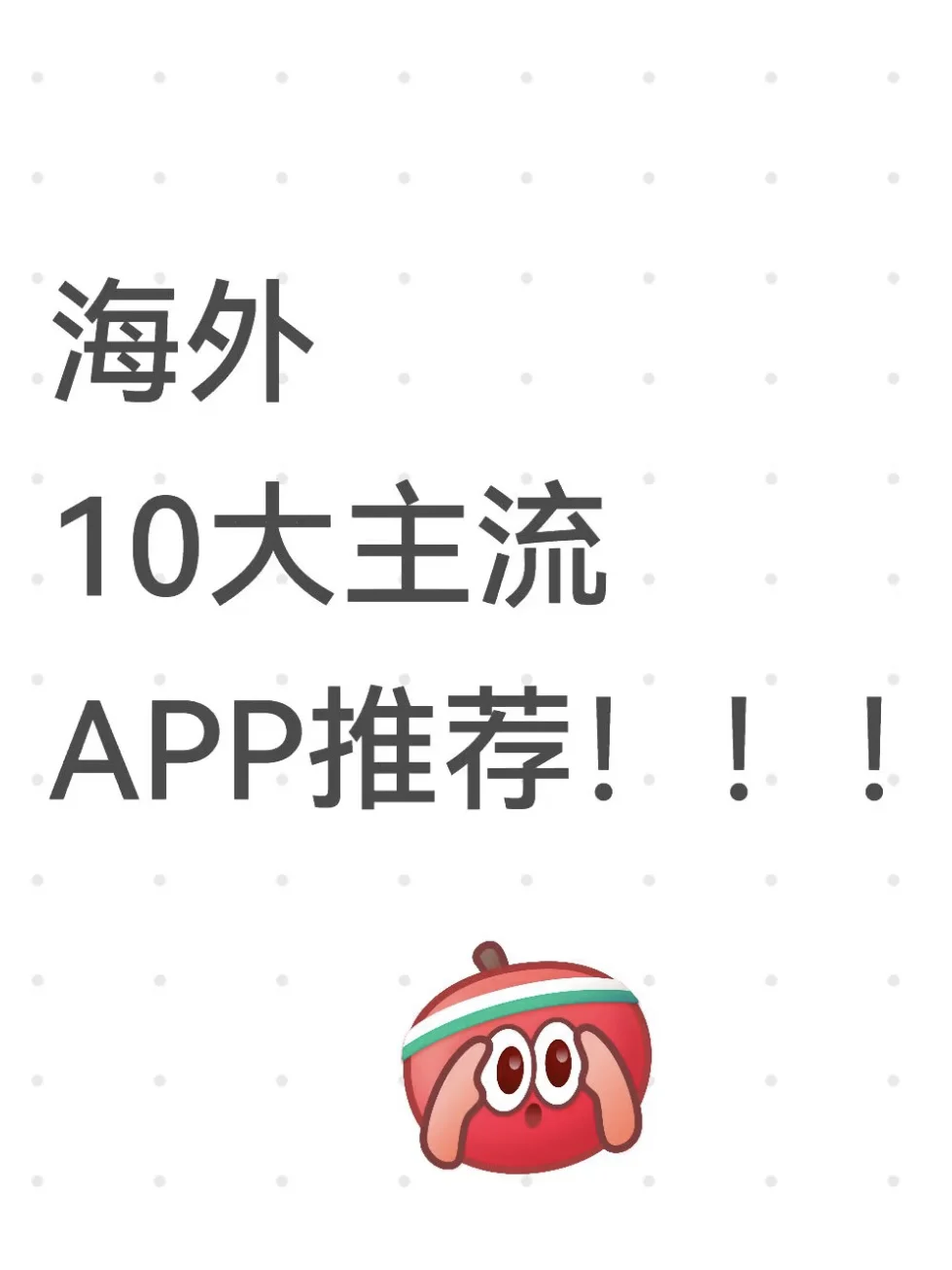 海外热门APP攻略:开启全球流量之旅!