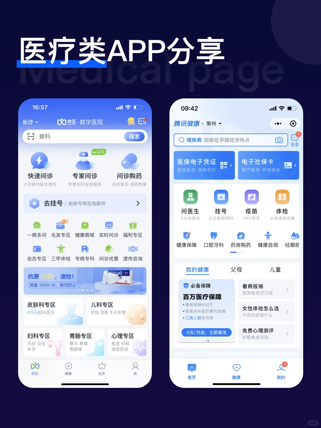 APP医疗类界面分享