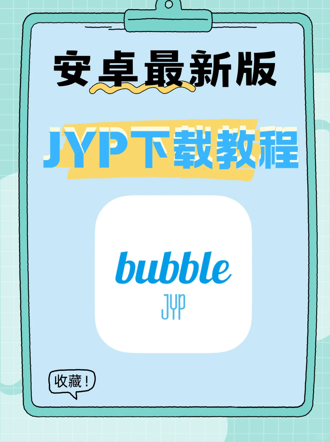 2025最新JYP泡泡安卓下载攻略，追星女孩必看