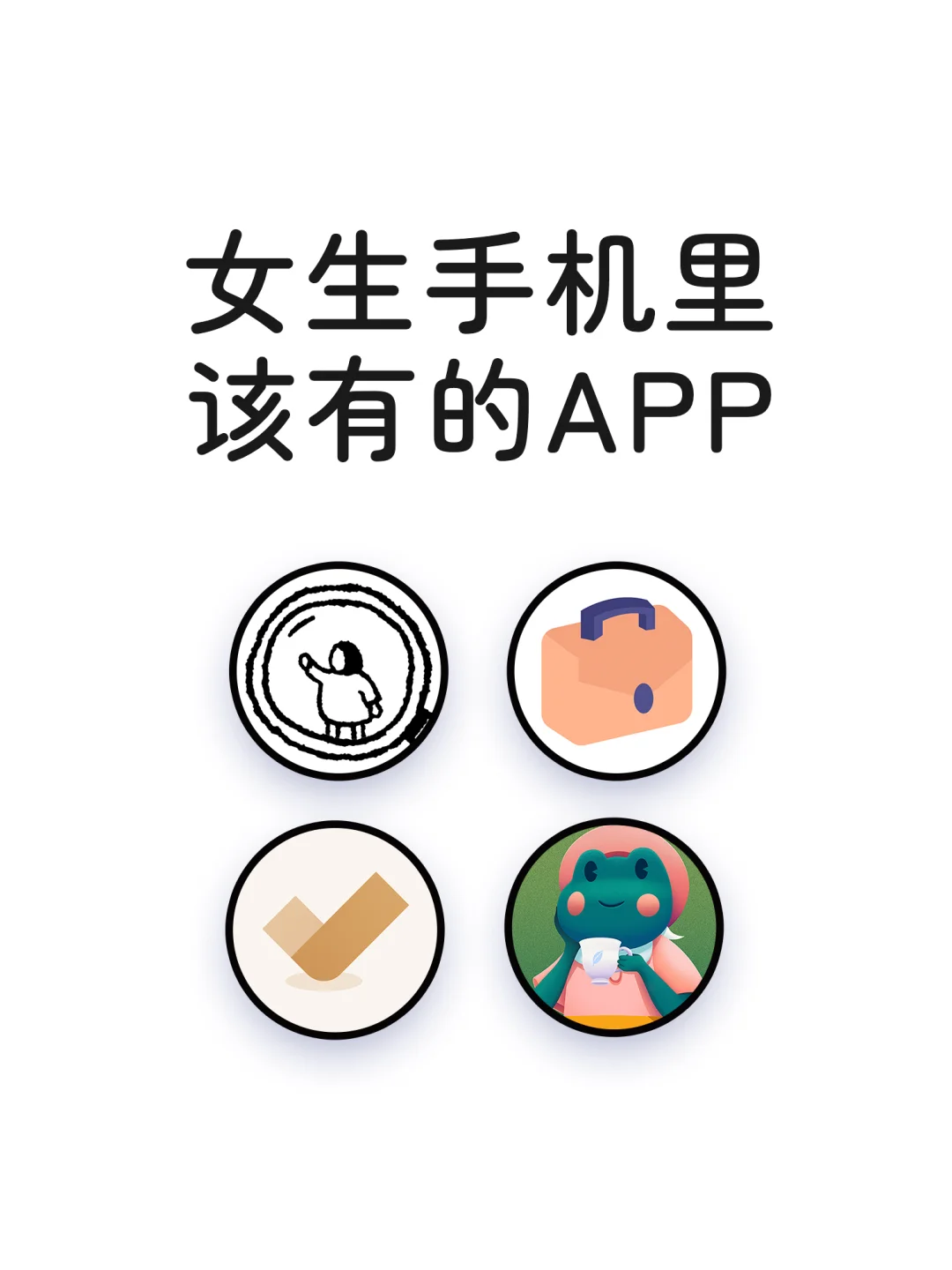 女生手机里该有的APP