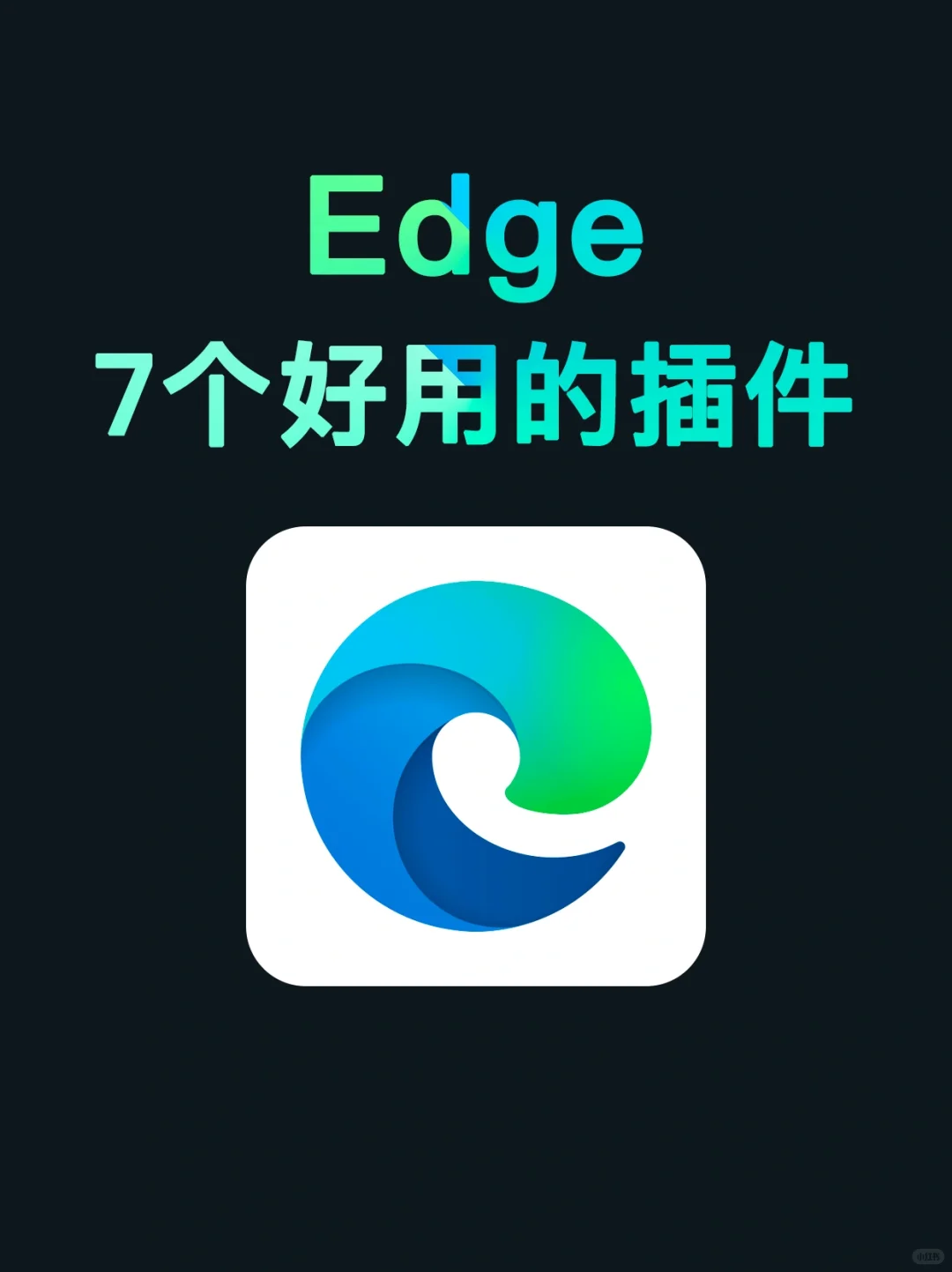 7个Edge神级插件，超实用让你原地开挂‼️