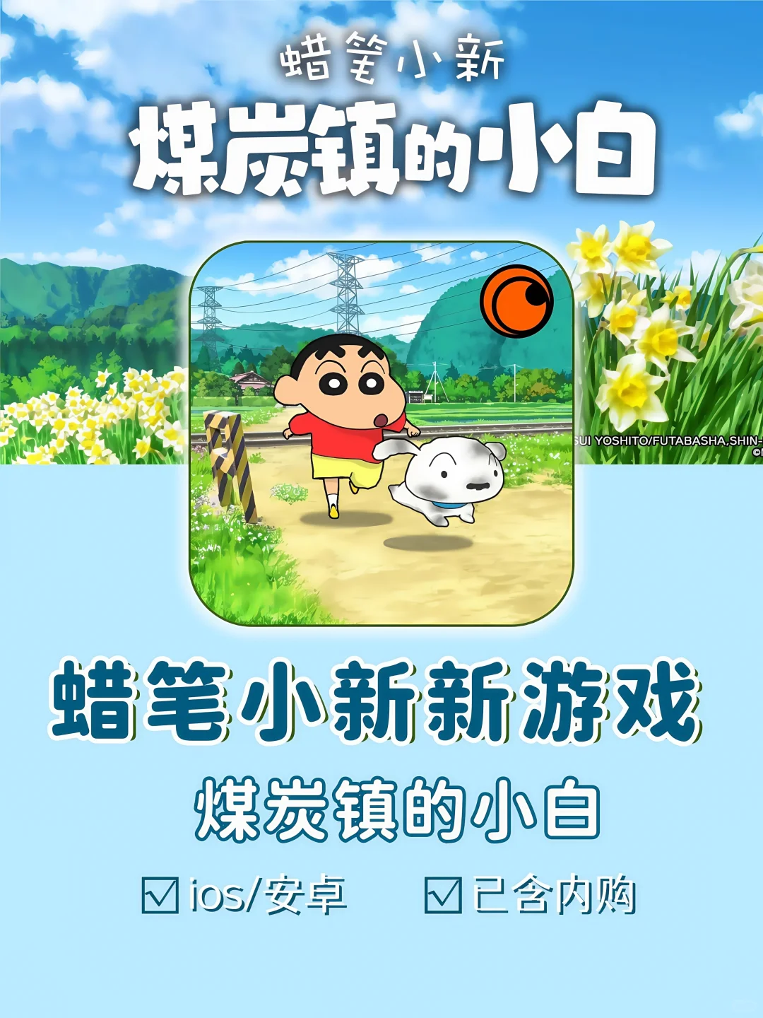 蜡笔小新新游戏🔥煤炭镇的小白正式版❤️‍🔥