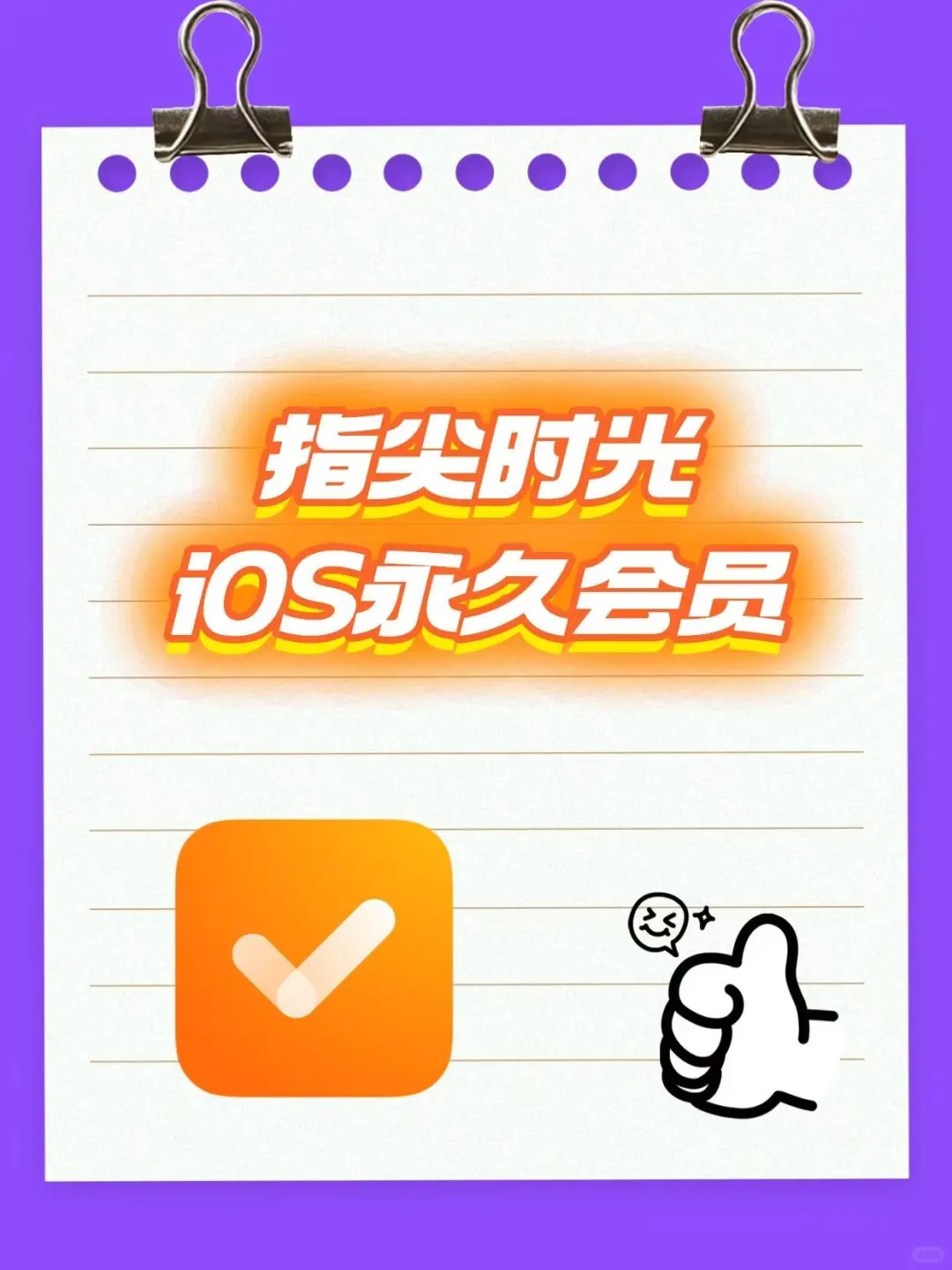 捡个便宜捡个便宜！指尖时光iOS