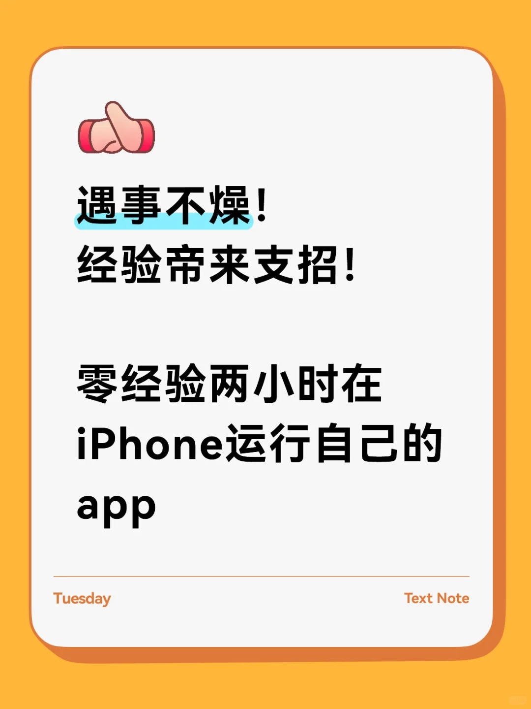 零经验两小时在iPhone运行自己的app
