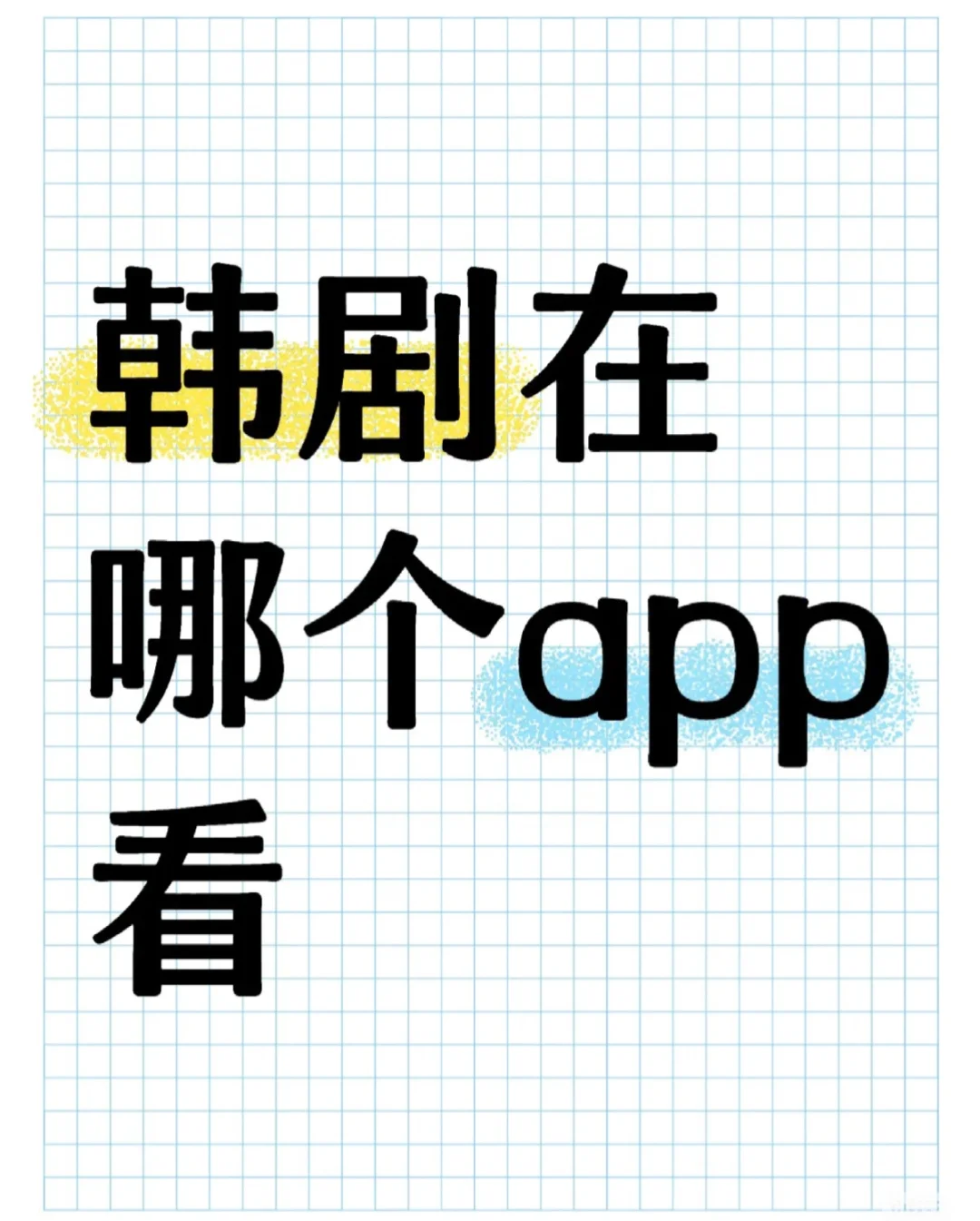 韩剧在哪个app看