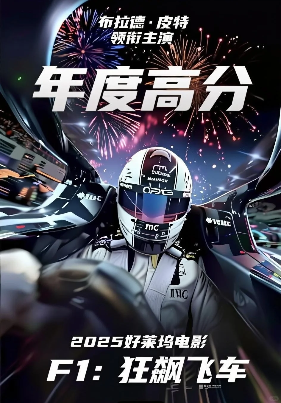 2025最佳影片推荐《F1：狂飙飞车》