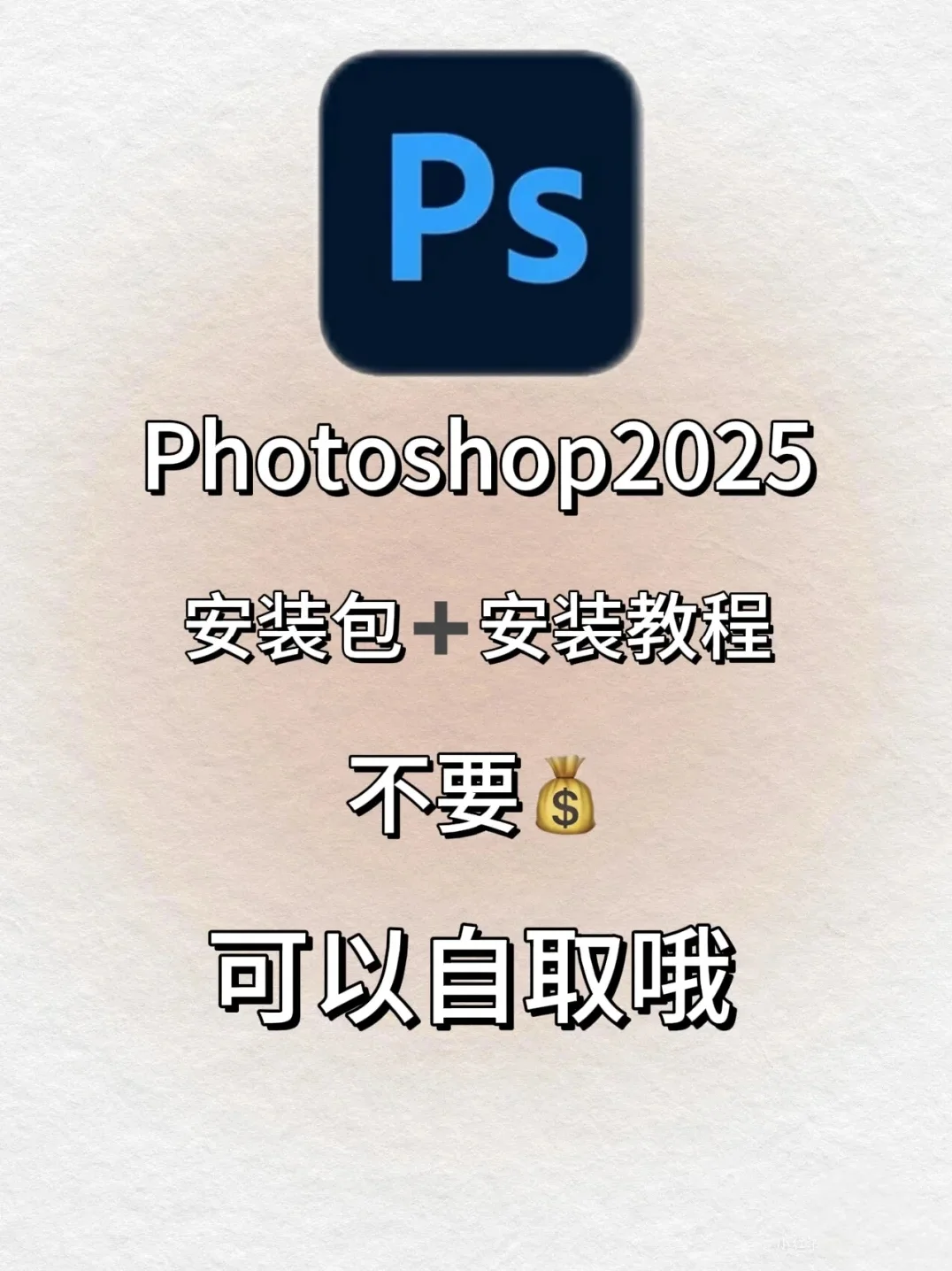 PS2025安装包 自取 附加安装教程 （免费）