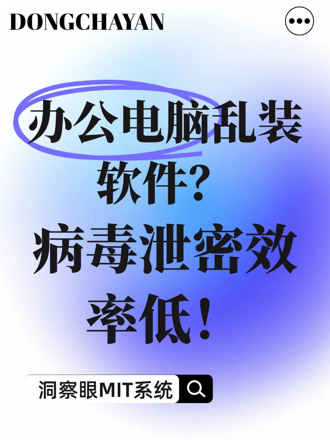 办公电脑乱装软件？病毒泄密效率低！