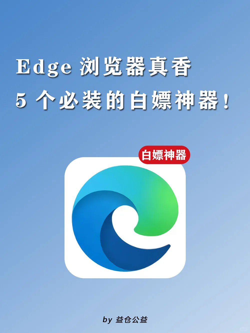 edge浏览器必装的5个插件！！白嫖资源真香