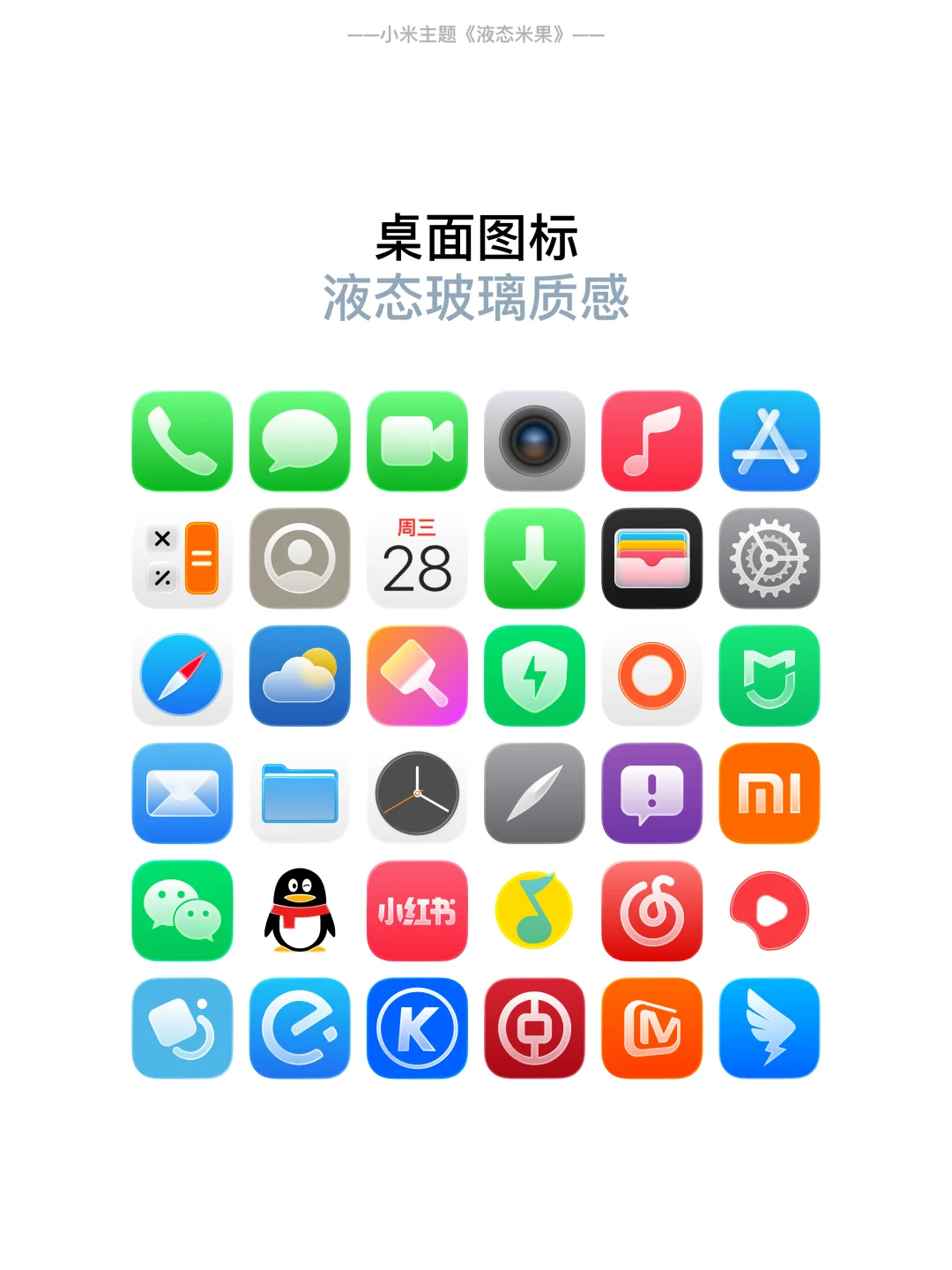 小米iOS26图标主题《液态米果》已上线🎉