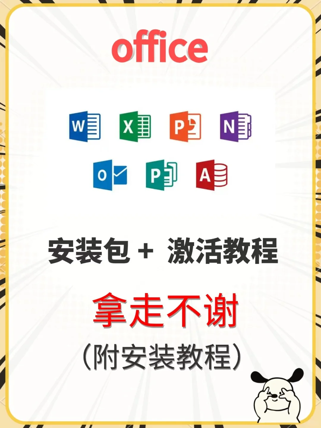 Office365免费版安装包，激活教程