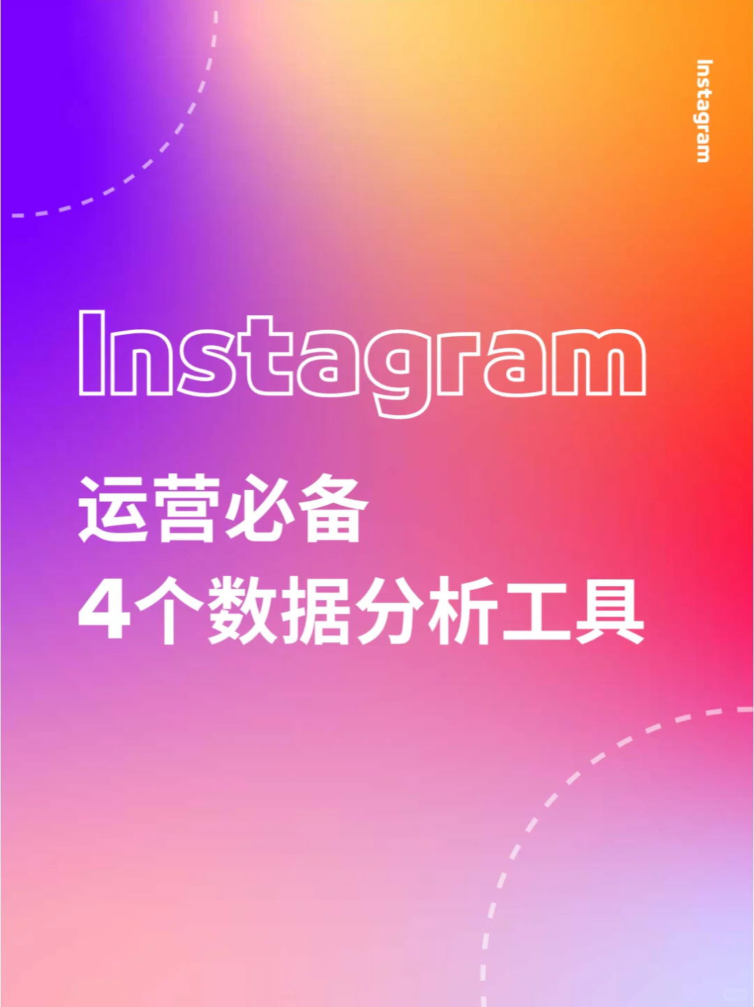 新手运营必备的IG数据分析工具