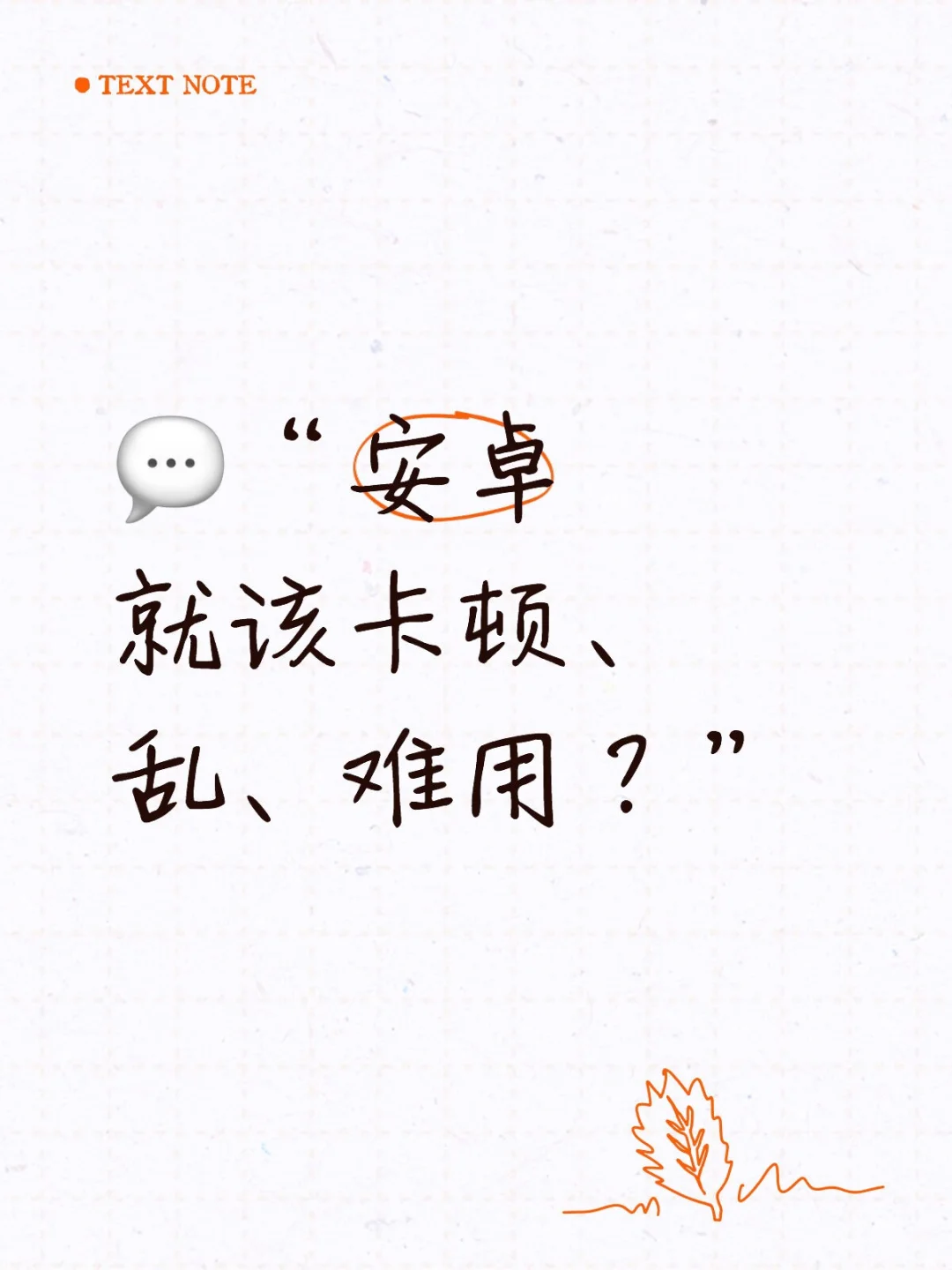 💬“安卓就该卡顿、乱、难用?”